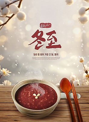 PSD 편집이미지 전통 꽃 겨울 젓가락 식탁 따뜻함 사람없음 갈색 숟가락 나뭇가지 눈 연기 절기 동지 동지팥죽 팥죽 이미지편집 자연요소 나무 식물 계절 컬러 탁자 날씨 수저 죽 파일형식