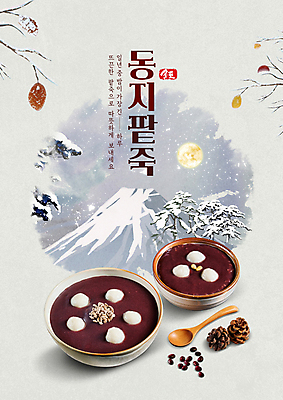 PSD 편집이미지 전통 겨울 산 사람없음 숟가락 보름달 나뭇가지 눈 절기 솔방울 동지 동지팥죽 팥죽 이미지편집 자연요소 나무 계절 날씨 수저 달 죽 파일형식