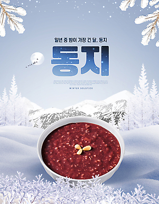 PSD 편집이미지 전통 하늘색 겨울 산 사람없음 나뭇가지 눈 절기 동지 동지팥죽 팥죽 이미지편집 자연요소 나무 계절 날씨 파란색 죽 파일형식