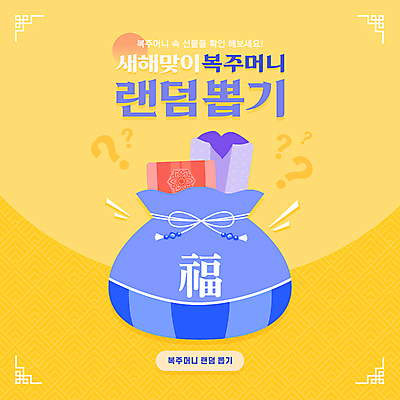 PSD 편집이미지 새해 복주머니 선물 이벤트 사람없음 노란색 물음표 뽑기 랜덤박스 이미지편집 기호 컬러 전통소품 파일형식