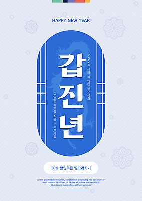 PSD 편집이미지 새해 사람없음 파란색 전통무늬 세일 용띠해 청룡 2024년 혜택 갑진년 이미지편집 전통 컬러 무늬 용띠 용 연도 파일형식 사방신