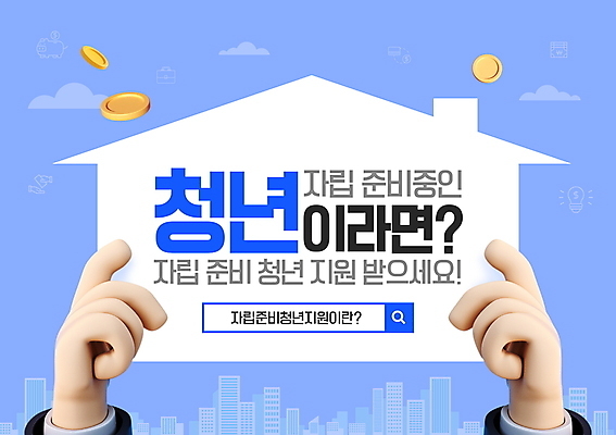 PSD 편집이미지 손 주택 들기 타이포그라피 신체부위 파란색 동전 팻말 준비 검색창 독립 자취 정부정책 지원 집모양 청년정책 이미지편집 모양 문자 컬러 돈 모션 프레임 사람 건물 복지 정책 파일형식