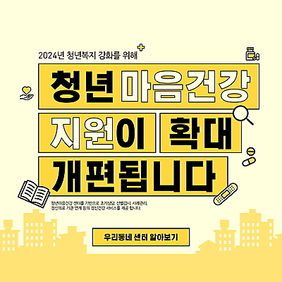 PSD 편집이미지 돋보기 타이포그라피 사람없음 노란색 마음 도시 확대 손모양 정부정책 지원 치유 회복 정신건강 마음건강 청년정책 이미지편집 모양 문자 컬러 컨셉 건강 복지 정책 파일형식 손_신체부위