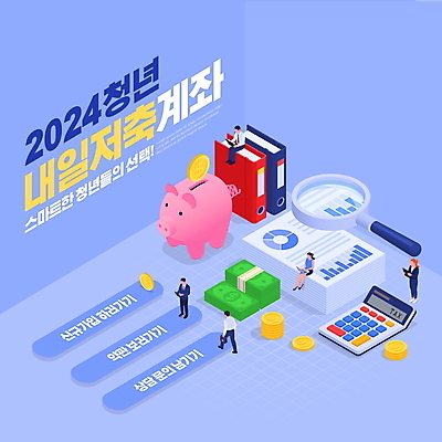 전신 PSD 편집이미지 여자 남자 지폐 돋보기 여러명 성인 타이포그라피 책 파란색 저축 돼지저금통 계산기 돈다발 문서 아이소메트릭 계좌 동전탑 적금 정부정책 성인만 청년정책 이미지편집 문자 컬러 다수 돈 문구용품 사람 금융 쌓기 동전 장비 저금통 복지 정책 파일형식