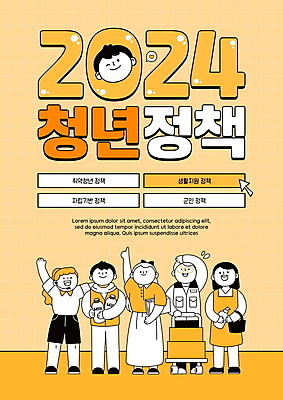 전신 PSD 편집이미지 여자 남자 얼굴 서기 들기 여러명 청년 성인 타이포그라피 상자 노란색 손들기 가리킴 우유병 문서 커서 클릭 정부정책 청년만 성인만 2024년 청년정책 이미지편집 문자 컬러 다수 모션 병_용기 사람 손짓 신체부위 우유 연도 복지 정책 파일형식