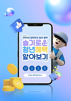 PSD 편집이미지 남자 말풍선 3D캐릭터 한명 상반신 청년 성인 타이포그라피 파란색 스마트폰 가리킴 지갑 따봉 동전탑 정부정책 성인남자한명만 혜택 청년정책 이미지편집 문자 캐릭터 1 컬러 사람 손짓 핸드폰 스마트기기 쌓기 동전 최고 복지 정책 남자한명만 성인남자만 파일형식