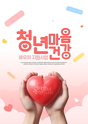 PSD 구름 편집이미지 손 분홍색 응원 사랑 들기 타이포그라피 신체부위 하트 마음 반창고 손모으기 정부정책 지원 치유 정신건강 마음건강 청년정책 이미지편집 자연요소 모양 문자 감정 컬러 모션 건강 사람 손짓 의료용품 복지 정책 파일형식