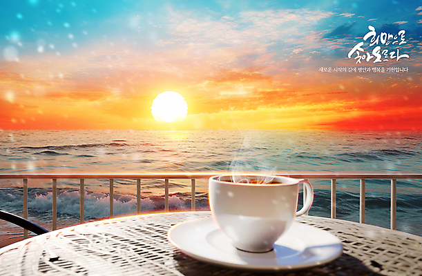 PSD 편집이미지 커피 바다 캘리그라피 하늘 새해 풍경 사람없음 컵 태양 일출 연기 컵받침 이미지편집 자연요소 식기 음료 노을 받침대 파일형식