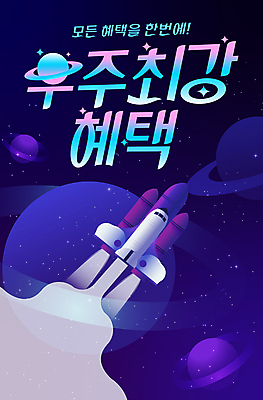 편집이미지 타이포그라피 사람없음 우주 보라색 행성 로켓 연기 우주선 혜택 프로모션 이미지편집 AI파일 문자 컬러 이벤트 파일형식 벡터