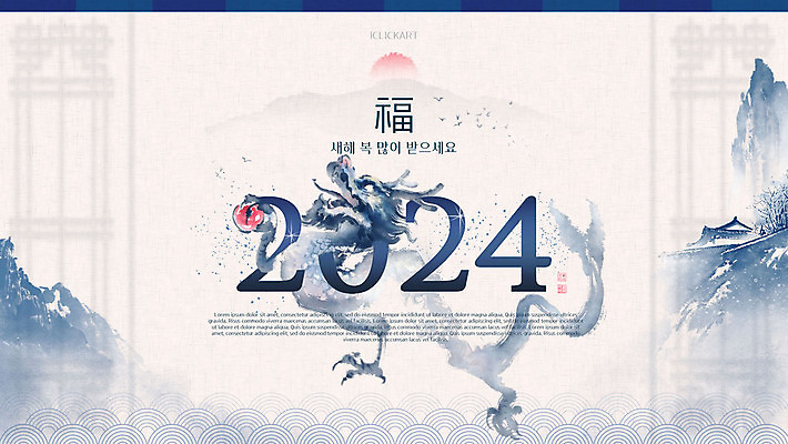 PSD 템플릿 한국전통 근하신년 수묵화 사람없음 파란색 새해인사 연하장 새해복많이받으세요 용띠해 청룡 2024년 갑진년 이미지템플릿 전통 컬러 새해 카드_감사 한국 미술 용띠 용 인사 연도 파일형식 사방신