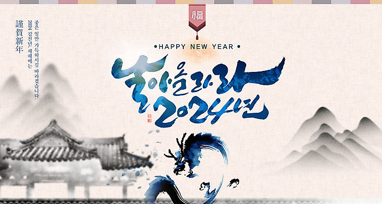 PSD 템플릿 한국전통 캘리그라피 근하신년 기와집 수묵화 사람없음 파란색 새해인사 연하장 용띠해 청룡 2024년 갑진년 이미지템플릿 전통 컬러 새해 카드_감사 한옥 한국 미술 용띠 용 인사 연도 파일형식 사방신