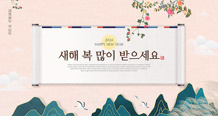 PSD 구름 템플릿 한국전통 꽃 근하신년 산 사람없음 학 새해인사 연하장 족자 새해복많이받으세요 2024년 갑진년 이미지템플릿 자연요소 식물 전통 조류 새해 카드_감사 한국 인사 연도 파일형식