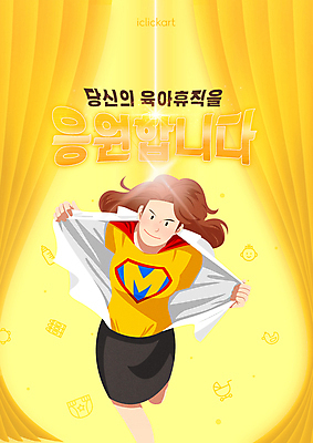 전신 PSD 편집이미지 여자 응원 엄마 한명 상반신 성인 타이포그라피 빛 노란색 육아 잡기 커튼 벗기 슈퍼맨 워킹맘 원더우먼 힘찬 성인여자한명만 육아휴직 휴직 이미지편집 문자 1 컬러 컨셉 비즈니스 가족 모션 휴가 사람 비즈니스우먼 영웅 여자한명만 성인여자만 파일형식