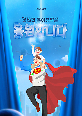 전신 PSD 편집이미지 남자 어린이 응원 소년 성인 타이포그라피 두명 파란색 손들기 주먹 육아 커튼 목말 아빠 망토 슈퍼맨 영웅 힘찬 남자만 육아휴직 워킹대디 휴직 이미지편집 문자 컬러 컨셉 비즈니스 가족 모션 휴가 사람 비즈니스맨 파일형식