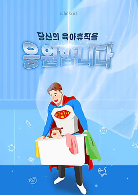 전신 PSD 편집이미지 여자 남자 어린이 응원 서기 들기 소녀 상반신 성인 타이포그라피 두명 파란색 바구니 육아 커튼 아빠 망토 슈퍼맨 영웅 빨래바구니 힘찬 부녀 육아휴직 워킹대디 휴직 이미지편집 문자 딸 컬러 컨셉 비즈니스 가족 모션 휴가 사람 비즈니스맨 빨래 파일형식