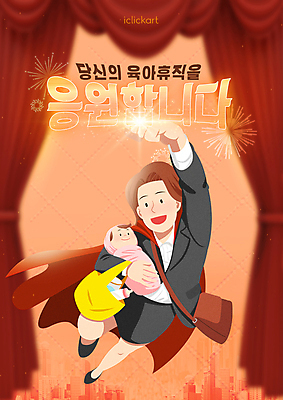 전신 PSD 편집이미지 여자 응원 안기 성인 타이포그라피 두명 빨간색 빛 주먹 육아 비행 아기 커튼 비즈니스우먼 망토 슈퍼맨 영웅 워킹맘 힘찬 육아휴직 휴직 이미지편집 문자 컬러 컨셉 비즈니스 모션 엄마 휴가 사람 직장인 파일형식