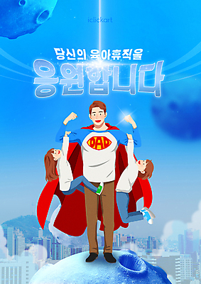 전신 PSD 편집이미지 여자 남자 어린이 응원 매달리기 서기 들기 소녀 소년 성인 타이포그라피 세명 파란색 빛 힘 행성 육아 아빠 망토 슈퍼맨 영웅 힘찬 육아휴직 워킹대디 휴직 이미지편집 문자 컬러 컨셉 비즈니스 가족 모션 휴가 사람 우주 비즈니스맨 파일형식