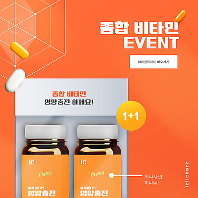 템플릿 편집 팝업 이벤트 사람없음 알약 세일 건강관리 주황색 약병 건강식품 비타민 충전 건강보조식품 비타민제 영양제 원플러스원 회복 프로모션 이미지템플릿 AI파일 음식 컬러 컨셉 건강 관리 약 영양소 병_담는 파일형식 벡터