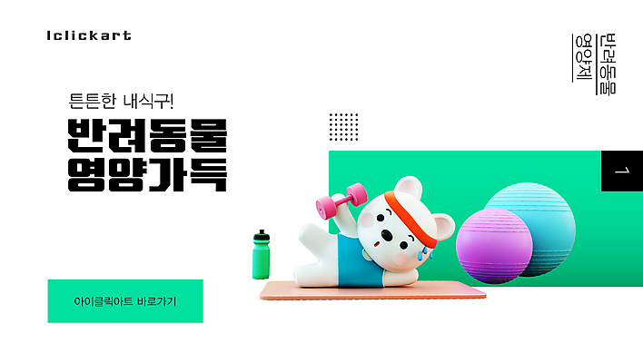 템플릿 편집 한마리 반려견 팝업 3D캐릭터 들기 사람없음 초록색 반려동물 운동 건강관리 아령 흰색 짐볼 강아지 개캐릭터 건강식품 건강보조식품 영양제 유산균 땀흘리기 프로모션 이미지템플릿 반려용품 AI파일 동물 캐릭터 1 음식 컬러 동물캐릭터 컨셉 모션 건강 관리 이벤트 약 개 오브젝트 파일형식 벡터