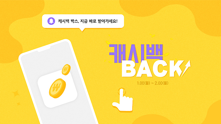 템플릿 돈 사람없음 스마트폰 노란색 세일 동전 정보 알림 손모양 소셜네트워크 캐시백 이미지템플릿 AI파일 모양 컬러 금융 핸드폰 스마트기기 재산 파일형식 벡터 손_신체부위