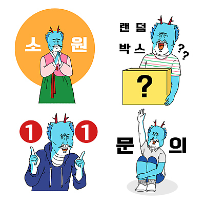 스티커 일러스트 들기 사람없음 쇼핑 세트 손들기 용띠 유머 상품 한복 코믹 용캐릭터 소원 손모으기 웅크림 문의사항 원플러스원 청룡 랜덤박스 짤방 월간캐릭터 갑진년 청룡캐릭터 일러캐릭터 AI파일 캐릭터 한국전통 감정 모션 선물 손짓 이벤트 십이지신 용 전통의상 문의 파일형식 벡터 2024년 유행어 사방신