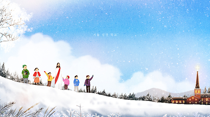 전신 PSD 나무 구름 여자 남자 어린이 십자가 겨울 일러스트 하늘 산 들기 소녀 소년 여러명 성인 건물 교회 설원 손잡기 올려보기 기도 눈 풀 예수 하나님 성경학교 손흔들기 국내일러스트 자연요소 식물 건축물 계절 기독교 다수 학교 종교건축 모션 날씨 눈_날씨 사람 신_종교 파일형식