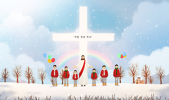 전신 PSD 나무 구름 여자 남자 어린이 십자가 무지개 겨울 일러스트 노래 하늘 팔벌리기 서기 소녀 소년 여러명 성인 빛 반짝임 설원 기쁨 눈 풀 예수 하나님 풍선 성경학교 찬양 성가대 국내일러스트 자연요소 식물 계절 감정 기독교 음악 다수 학교 모션 날씨 눈_날씨 사람 신_종교 합창 파일형식