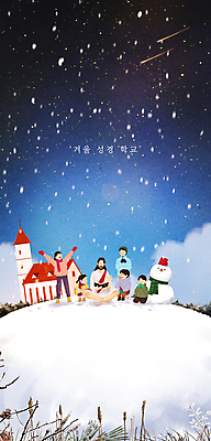 전신 PSD 나무 구름 여자 남자 어린이 겨울 일러스트 눈사람 밤하늘 서기 들기 앉기 소녀 소년 여러명 성인 독서 교회 설원 만세 풀 예수 하나님 유성 성경학교 눈내림 국내일러스트 자연요소 식물 계절 기독교 다수 학교 종교건축 모션 하늘 눈_날씨 사람 건물 신_종교 야간 파일형식