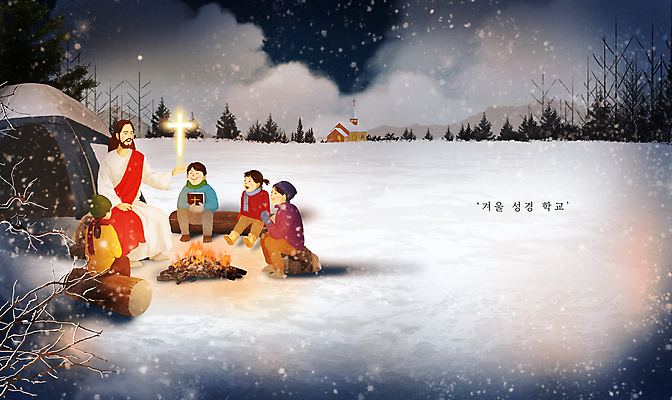 전신 PSD 나무 구름 여자 남자 어린이 십자가 겨울 일러스트 산 텐트 들기 앉기 손짓 소녀 소년 여러명 성인 빛 교회 설원 성경 캠핑 나뭇가지 예수 하나님 야간 모닥불 통나무 성경학교 눈내림 옹기종기 국내일러스트 자연요소 식물 계절 기독교 다수 컨셉 종교용품 학교 종교건축 모션 불 레저 눈_날씨 캠핑도구 사람 건물 신_종교 파일형식