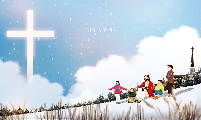전신 PSD 나무 구름 여자 남자 어린이 십자가 크리스마스 겨울 일러스트 하늘 팔벌리기 갈대 서기 앉기 소녀 소년 여러명 성인 교회 설원 희망 올려보기 눈 예수 하나님 소원 성경학교 손모으기 국내일러스트 자연요소 식물 계절 기념일 감정 기독교 다수 학교 종교건축 모션 날씨 눈_날씨 사람 손짓 건물 신_종교 파일형식