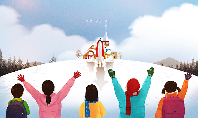 전신 PSD 나무 구름 여자 남자 어린이 겨울 일러스트 눈사람 하늘 팔벌리기 산 소녀 소년 여러명 상반신 성인 교회 설원 기쁨 만세 눈 예수 하나님 성경학교 국내일러스트 자연요소 식물 계절 감정 기독교 다수 학교 종교건축 모션 날씨 눈_날씨 사람 건물 신_종교 파일형식