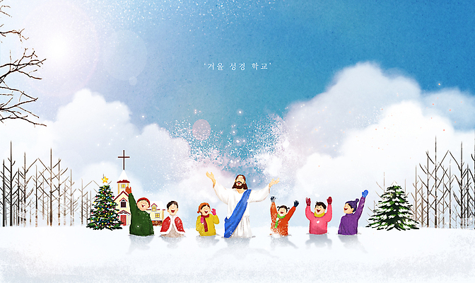 PSD 나무 구름 여자 남자 어린이 크리스마스 겨울 일러스트 하늘 사랑 소녀 소년 여러명 상반신 성인 태양 교회 설원 희망 만세 눈 예수 하나님 뿌리기 즐거움 성경학교 손뻗기 국내일러스트 자연요소 식물 계절 기념일 감정 기독교 다수 학교 종교건축 모션 날씨 눈_날씨 사람 건물 신_종교 파일형식