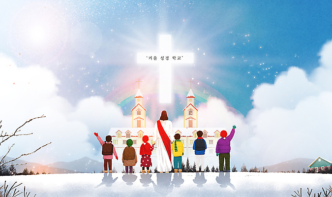 전신 PSD 나무 구름 여자 남자 어린이 십자가 무지개 크리스마스 겨울 일러스트 하늘 산 소녀 소년 여러명 성인 건물 빛 태양 교회 손들기 설원 손잡기 희망 기쁨 눈 풀 예수 하나님 즐거움 성경학교 국내일러스트 자연요소 식물 건축물 계절 기념일 감정 기독교 다수 학교 종교건축 모션 날씨 눈_날씨 사람 신_종교 파일형식