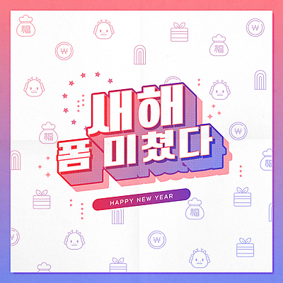 일러스트 새해 산 복주머니 타이포그라피 사람없음 동전 용띠 입체 해피뉴이어 그라데이션 신조어 청룡 2024년 유행어 갑진년 국내일러스트 AI파일 문자 돈 전통소품 유행 새해인사 십이지신 용 연도 파일형식 벡터 사방신