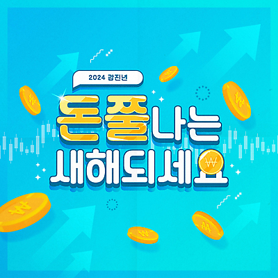 화살표 하늘색 말풍선 돈 일러스트 그래프 새해 타이포그라피 사람없음 반짝임 동전 주식 상승 신조어 덕담 2024년 유행어 갑진년 국내일러스트 AI파일 문자 컨셉 모션 금융 파란색 유행 재산 연도 파일형식 벡터