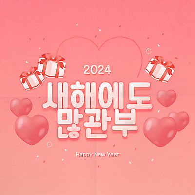 분홍색 일러스트 새해 선물 타이포그라피 사람없음 선물상자 하트 꽃가루 해피뉴이어 신조어 2024년 유행어 많관부 갑진년 국내일러스트 AI파일 모양 문자 컬러 상자 유행 새해인사 가루 연도 파일형식 벡터