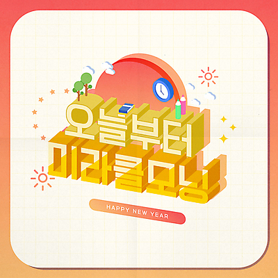 나무 구름 별 시계 일러스트 색연필 새해 타이포그라피 사람없음 태양 주황색 공책 입체 신조어 2024년 유행어 미라클모닝 갑진년 국내일러스트 AI파일 자연요소 식물 문자 컬러 문구용품 학용품 유행 연도 자기계발 파일형식 벡터