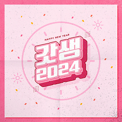 시계 분홍색 일러스트 새해 타이포그라피 사람없음 원형 입체 질감 꽃가루 신조어 2024년 유행어 갓생 갑진년 국내일러스트 AI파일 도형 문자 컬러 유행 가루 연도 파일형식 벡터