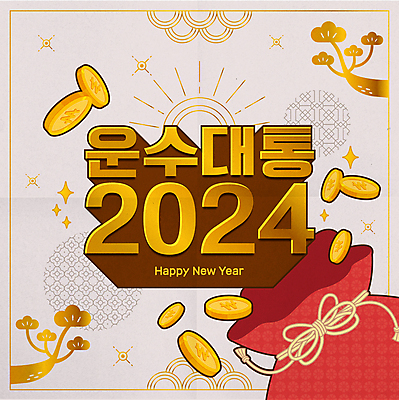 돈 일러스트 새해 복주머니 타이포그라피 사람없음 반짝임 전통문양 동전 금색 소나무 테두리 금화 2024년 유행어 갑진년 국내일러스트 AI파일 나무 문자 전통 문양 컬러 모션 전통소품 유행 재산 황금 연도 파일형식 벡터