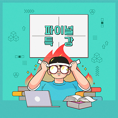 남자 안경 남학생 일러스트 청소년 불 교재 한명 상반신 책 노트북 머리띠 묶기 수험생 열정 열공 특강 십대남자한명만 안경낌 국내일러스트 AI파일 자연요소 1 학생 잡화 교육 감정 장신구 모션 고등학생 사람 전자제품 학습 강의 남자한명만 십대남자만 파일형식 벡터