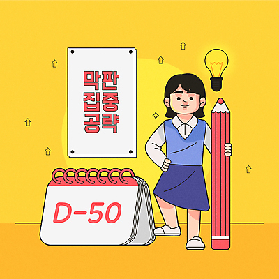 전신 여학생 여자 교복 화살표 허리손 일러스트 전구 청소년 한명 연필 노란색 달력 잡기 집중 수험생 상승 빨간펜 디데이 특강 십대여자한명만 국내일러스트 AI파일 1 학생 옷 교육 컬러 포즈 컨셉 모션 고등학생 학용품 사람 필기구 펜 강의 여자한명만 십대여자만 파일형식 벡터