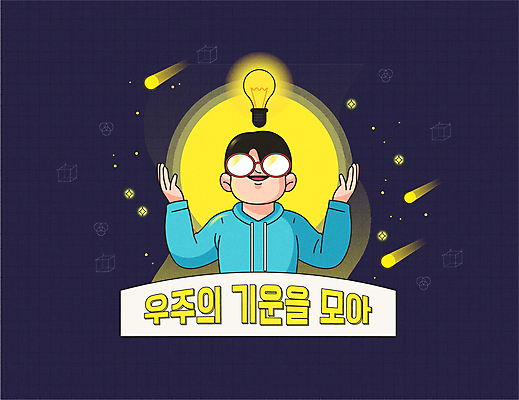 남자 남학생 일러스트 전구 청소년 한명 상반신 빛 우주 올려보기 기운 유성 수험생 간절함 십대남자한명만 안경낌 국내일러스트 AI파일 1 학생 안경 컨셉 모션 고등학생 사람 남자한명만 십대남자만 파일형식 벡터