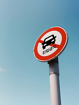 PSD 편집이미지 교통 자동차 하늘 사람없음 표지판 디지털합성 도로표지판 진입금지 편집소스 이미지편집 도로 육상교통 알림판 금지 파일형식