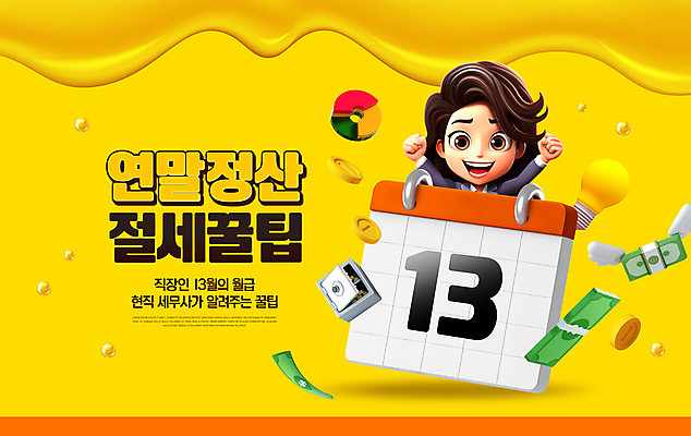 PSD 편집이미지 캐릭터 여자 지폐 돈 날개 전구 그래프 한명 웃음 성인 노란색 손들기 만세 달력 비즈니스우먼 금고 세금 성인여자한명만 연말정산 이미지편집 1 컬러 비즈니스 모션 표정 사람 경제 직장인 재산 여자한명만 성인여자만 파일형식