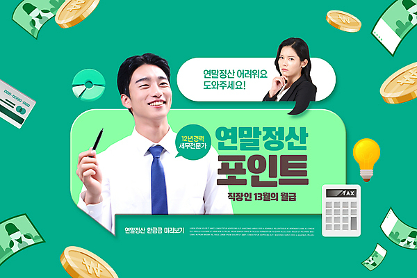 PSD 편집이미지 여자 남자 말풍선 돈 전구 그래프 20대 성인 두명 초록색 한국인 계산기 직장인 신용카드 세금 전구모양 성인만 연말정산 이미지편집 모양 직업 컬러 문구용품 사람 동양인 청년 금융 경제 장비 재산 파일형식