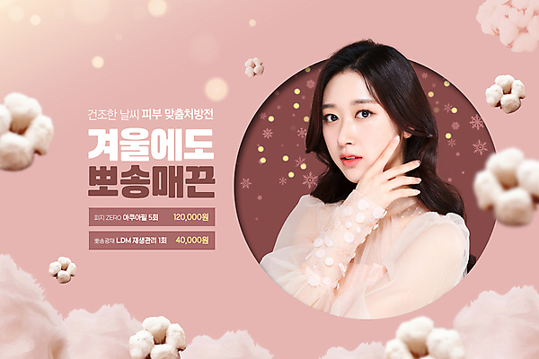 PSD 편집이미지 여자 분홍색 겨울 한명 손짓 이벤트 20대 성인 반짝임 뷰티 한국인 솜 목화꽃 피부과 의료성형뷰티 성인여자한명만 이미지편집 1 계절 꽃 컬러 모션 병원 사람 동양인 청년 여자한명만 성인여자만 파일형식