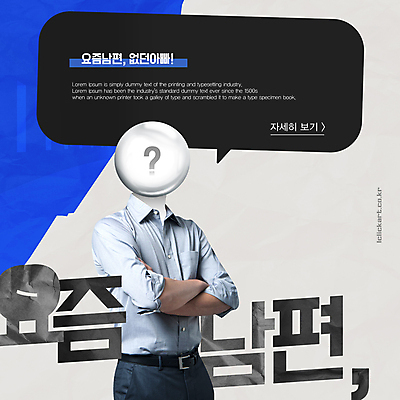 템플릿 남자 말풍선 남편 한명 서기 상반신 성인 타이포그라피 유행 팔짱 물음표 원형 변화 아빠 성인남자한명만 2024트렌드 요즘남편없던아빠 이미지템플릿 AI파일 도형 문자 1 기호 컨셉 가족 모션 사람 신조어 남자한명만 성인남자만 파일형식 벡터 2024년