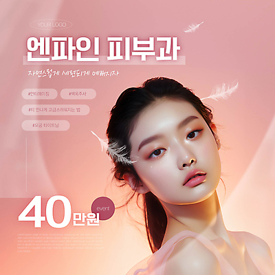 템플릿 편집 응시 여자 분홍색 한명 상반신 성인 타이포그라피 뷰티 우아함 성형수술 가격 피부 깃털 피부관리 스킨 피부과 의료성형뷰티 성인여자한명만 프로모션 이미지템플릿 AI파일 문자 1 시선 컬러 컨셉 병원 사람 이벤트 신체부위 수술 여자한명만 성인여자만 파일형식 벡터