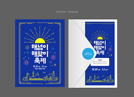 템플릿 편지봉투 서울 폭죽 사람없음 파란색 일출 축제 일몰 테두리 초대장 남산타워 랜드마크 이미지템플릿 AI파일 카드프레임 컬러 봉투 카드_감사 프레임 한국 노을 편지 남산 파일형식 벡터