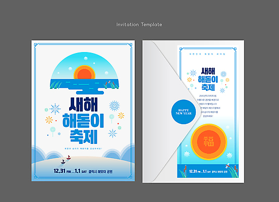 템플릿 바다 편지봉투 새해 사람없음 파란색 태양 일출 축제 흰색 복 초대장 이미지템플릿 AI파일 카드프레임 자연요소 컬러 봉투 카드_감사 프레임 노을 한자 편지 파일형식 벡터
